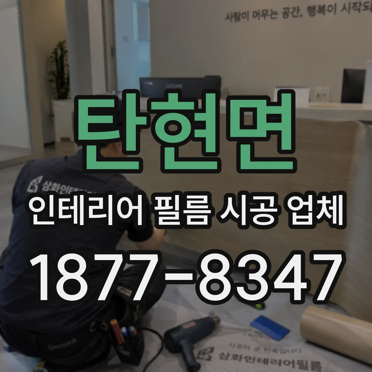 탄현면 인테리어 필름 시공 업체