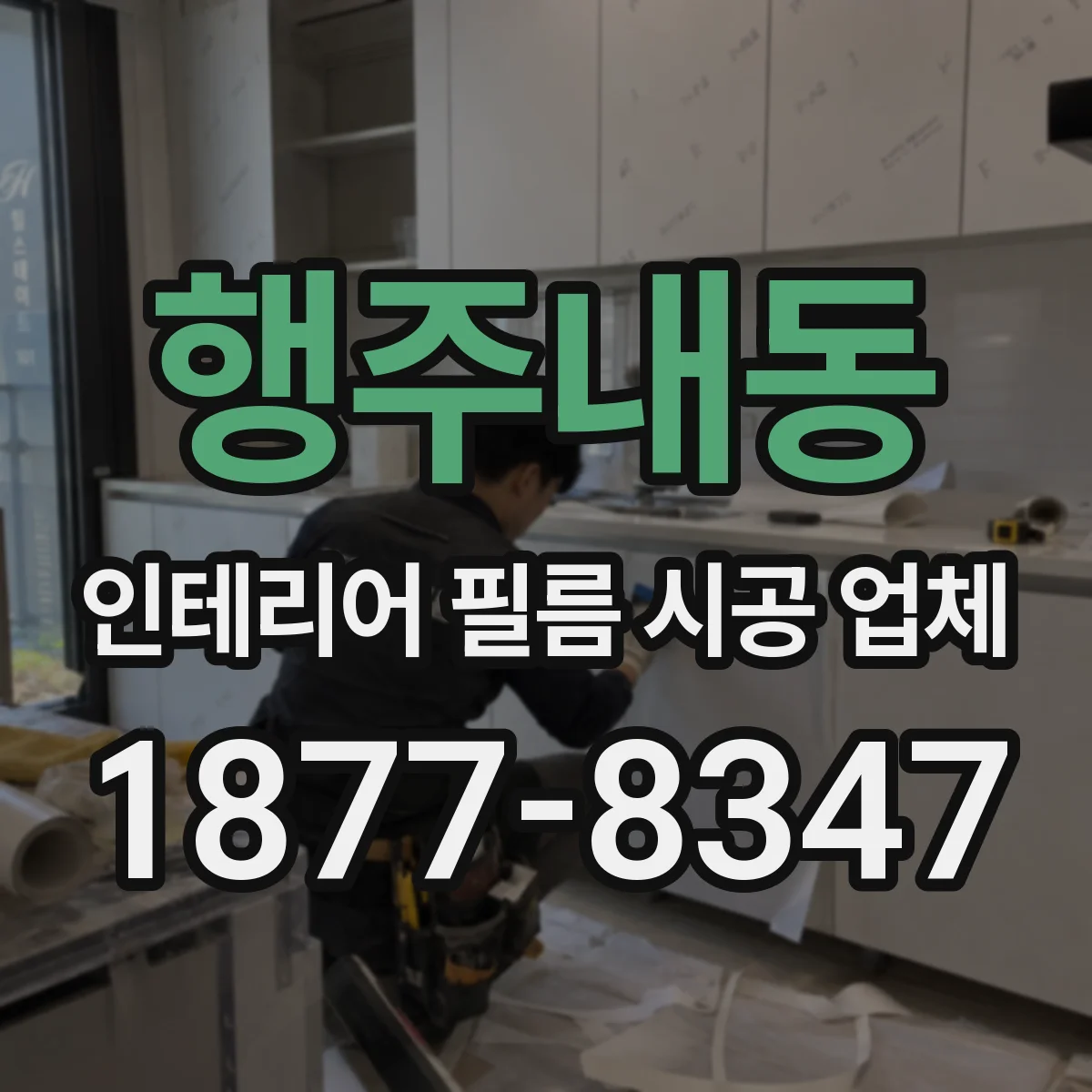행주내동 인테리어 필름 시공 업체
