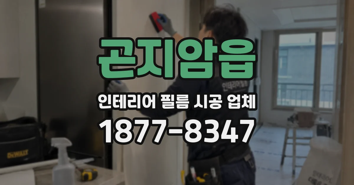 곤지암읍 인테리어 필름 시공 업체