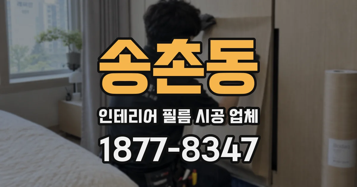 송촌동 인테리어 필름 시공 업체