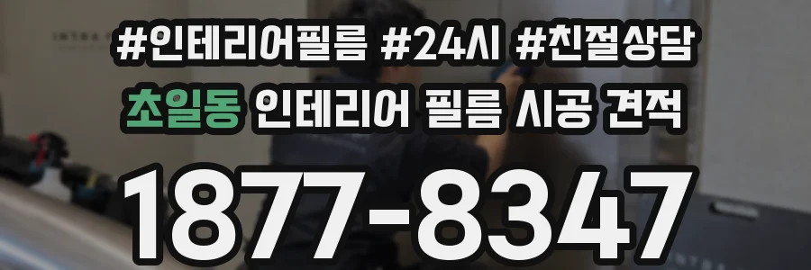 초일동 인테리어 필름 시공 견적