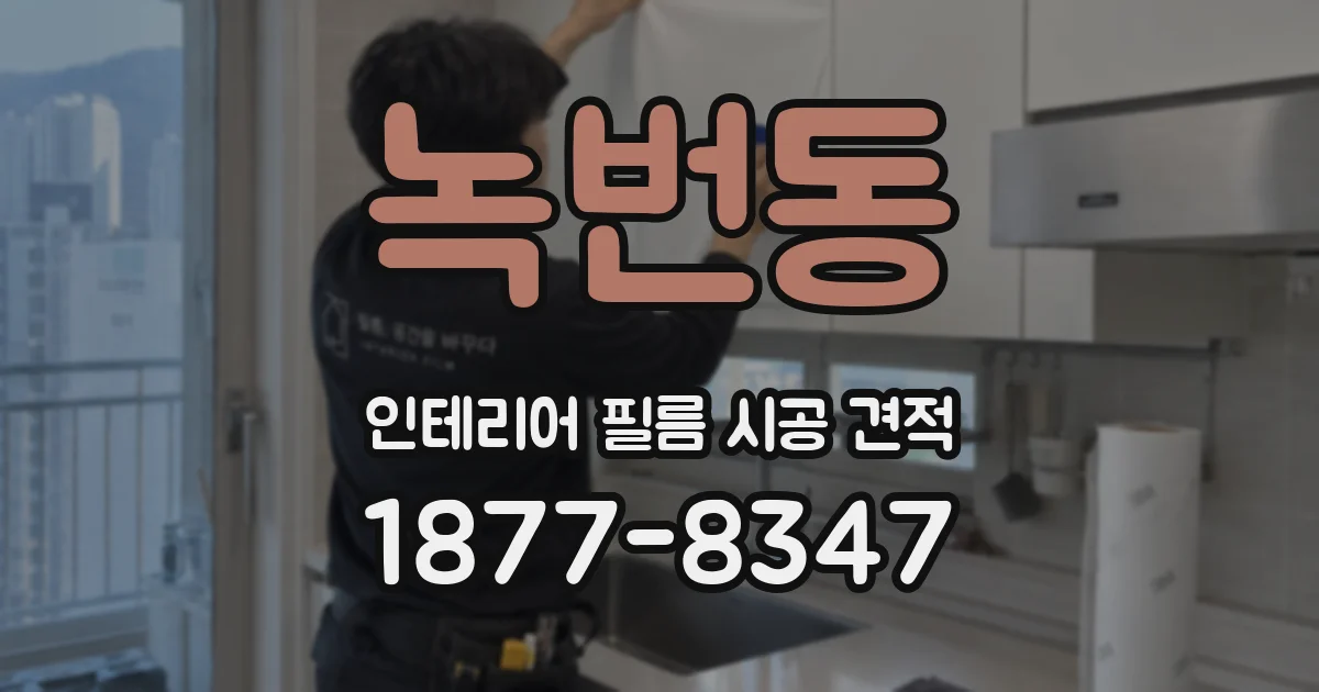녹번동 인테리어 필름 시공 견적