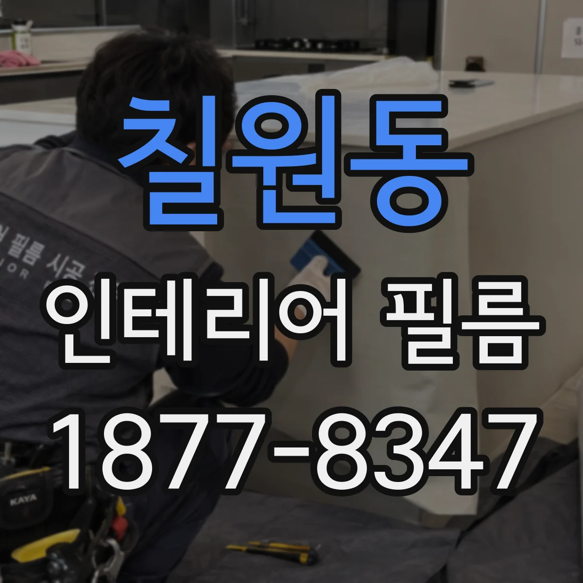 칠원동 인테리어 필름