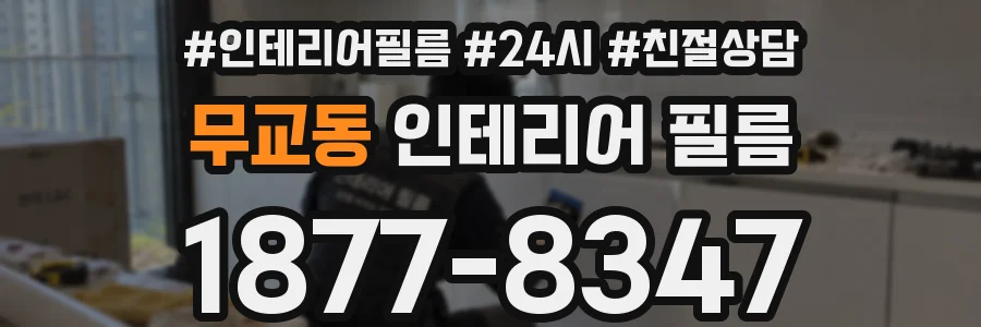 무교동 인테리어 필름