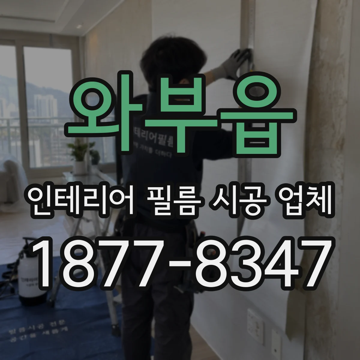 와부읍 인테리어 필름 시공 업체