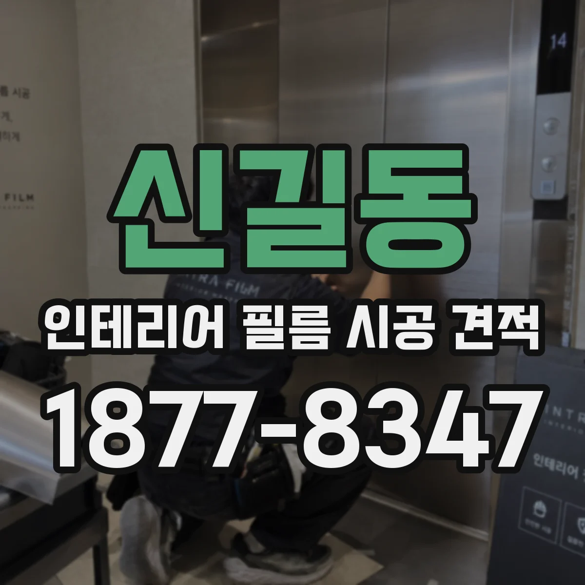 신길동 인테리어 필름 시공 견적