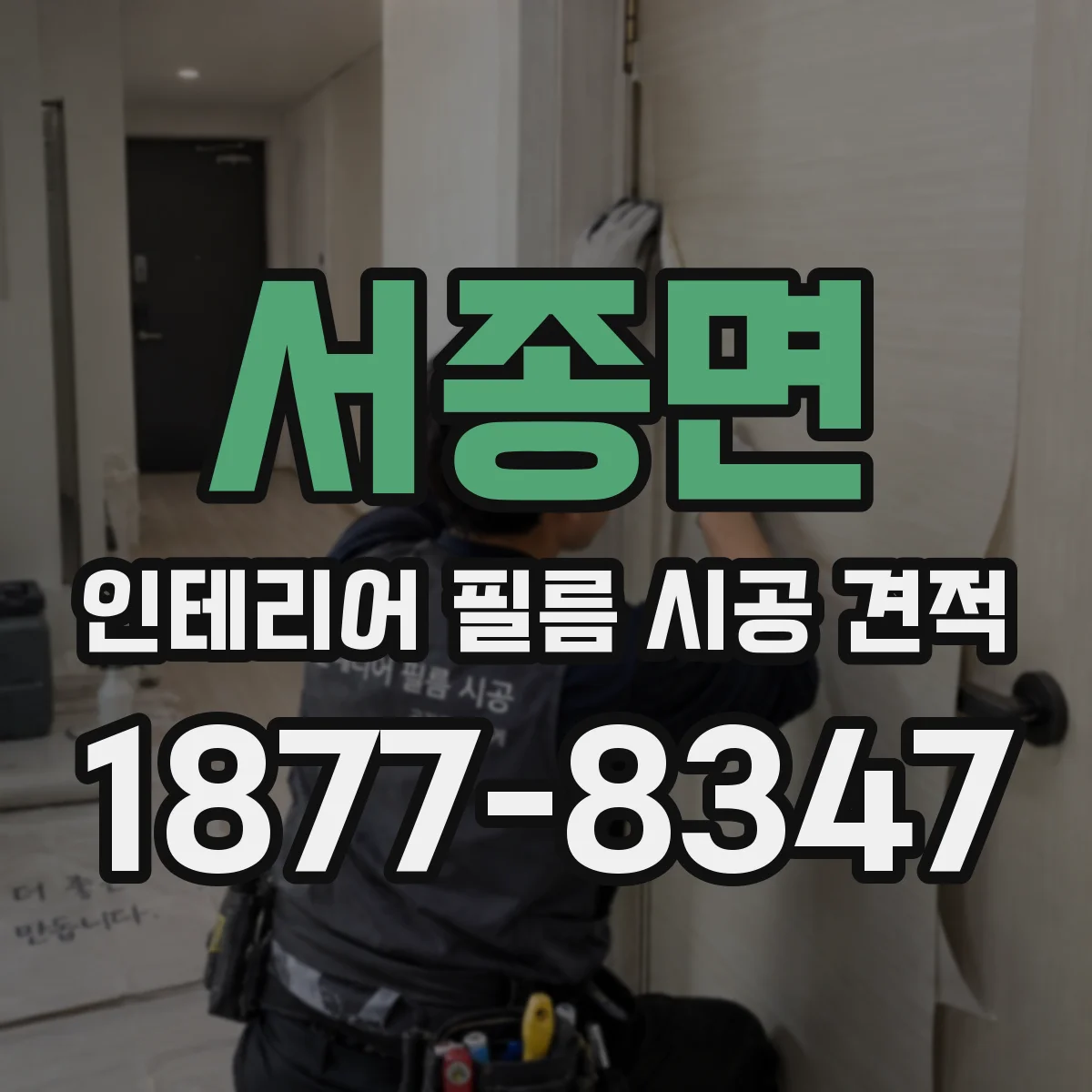 서종면 인테리어 필름 시공 견적