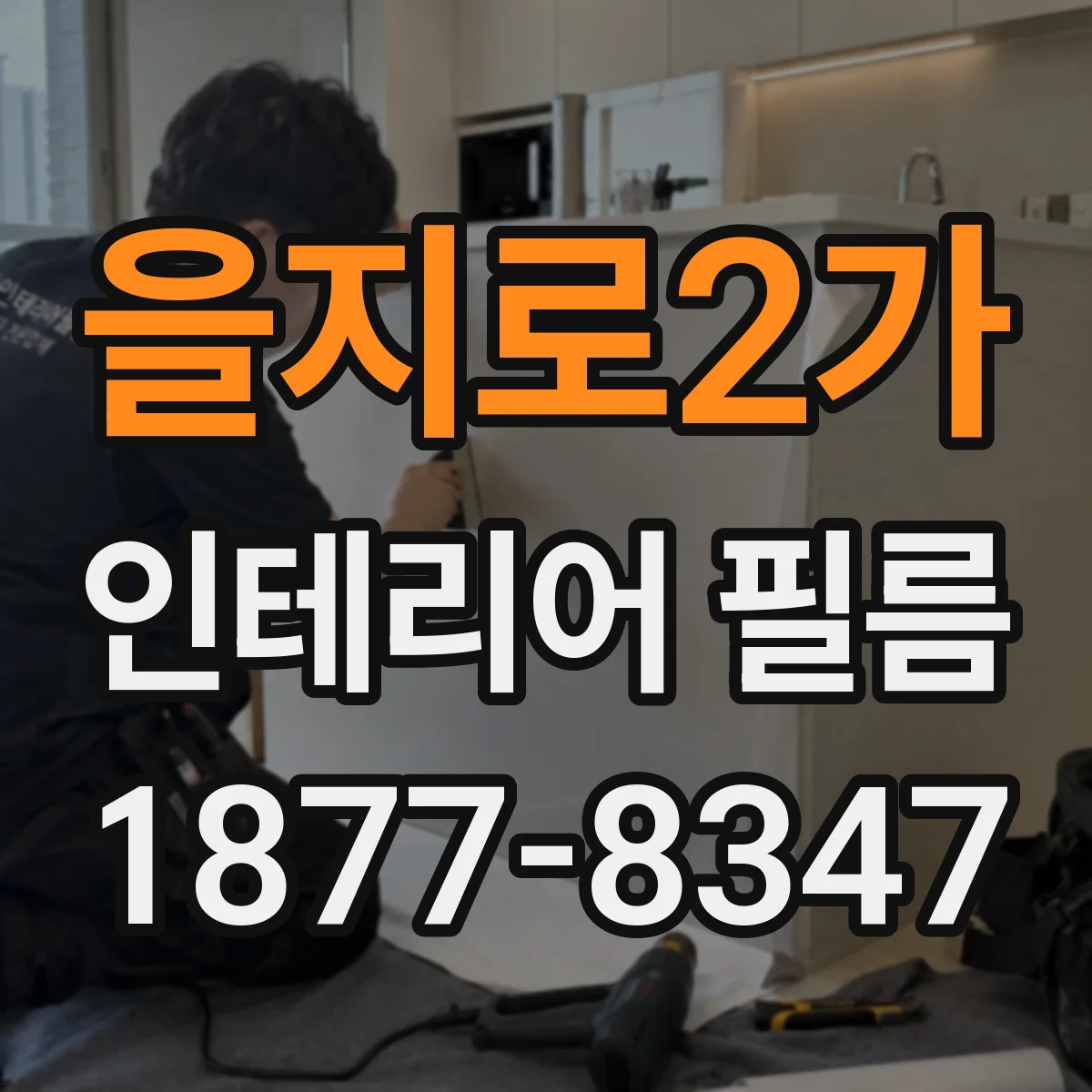 을지로2가 인테리어 필름