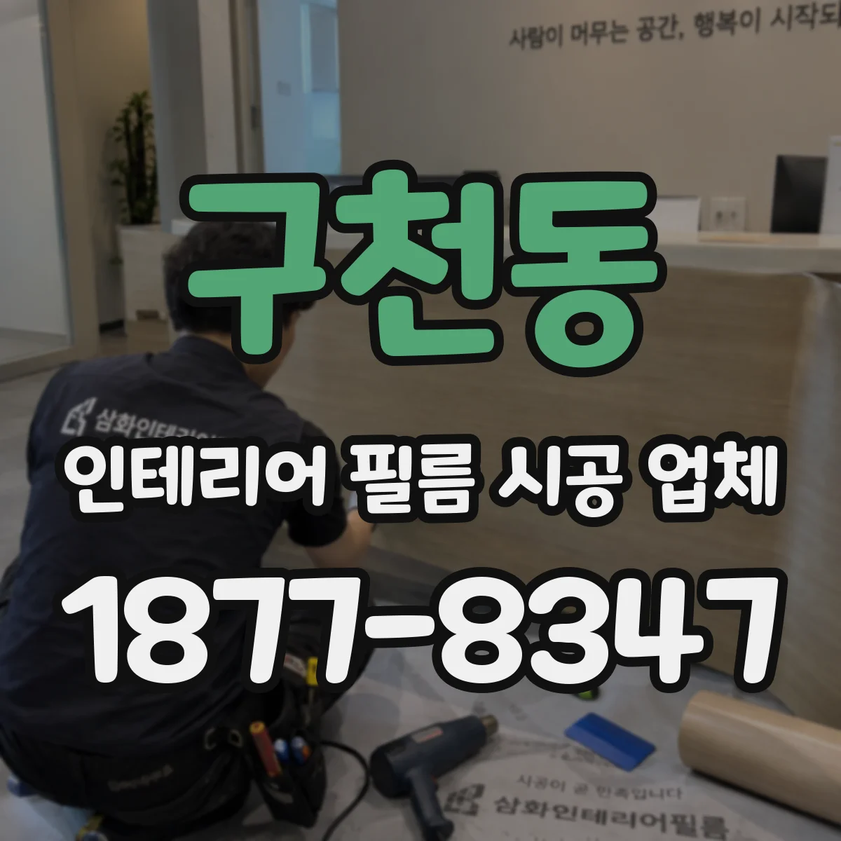 구천동 인테리어 필름 시공 업체