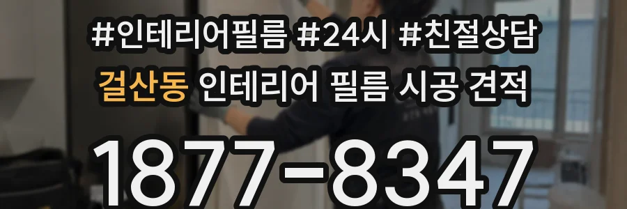 걸산동 인테리어 필름 시공 견적