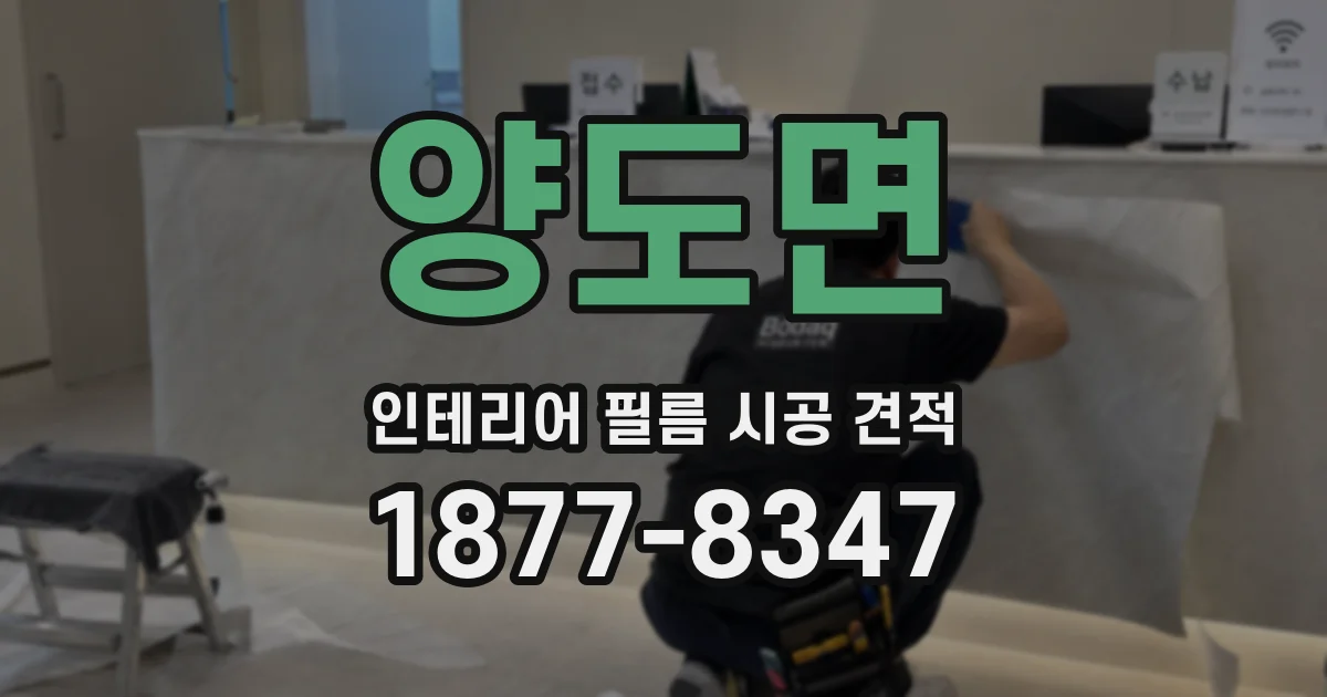 양도면 인테리어 필름 시공 견적