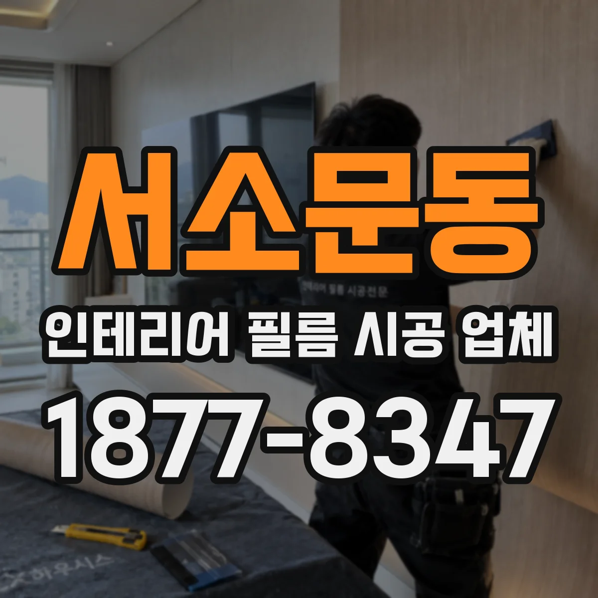 서소문동 인테리어 필름 시공 업체