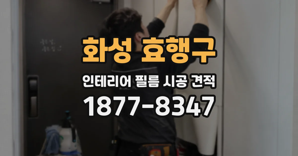 화성 효행구 인테리어 필름 시공 견적