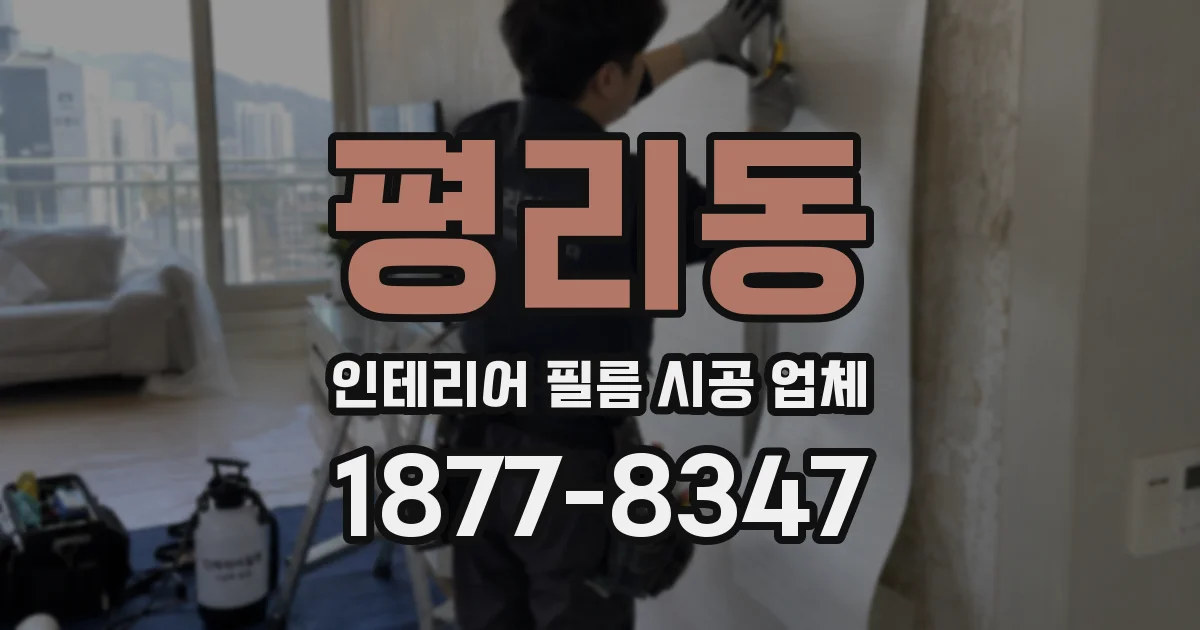 평리동 인테리어 필름 시공 업체