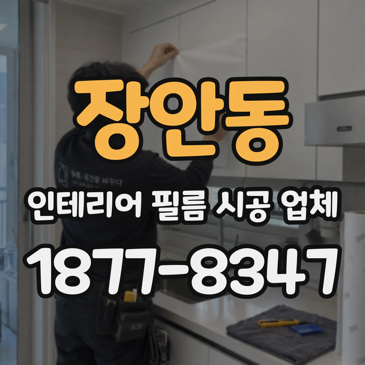 장안동 인테리어 필름 시공 업체
