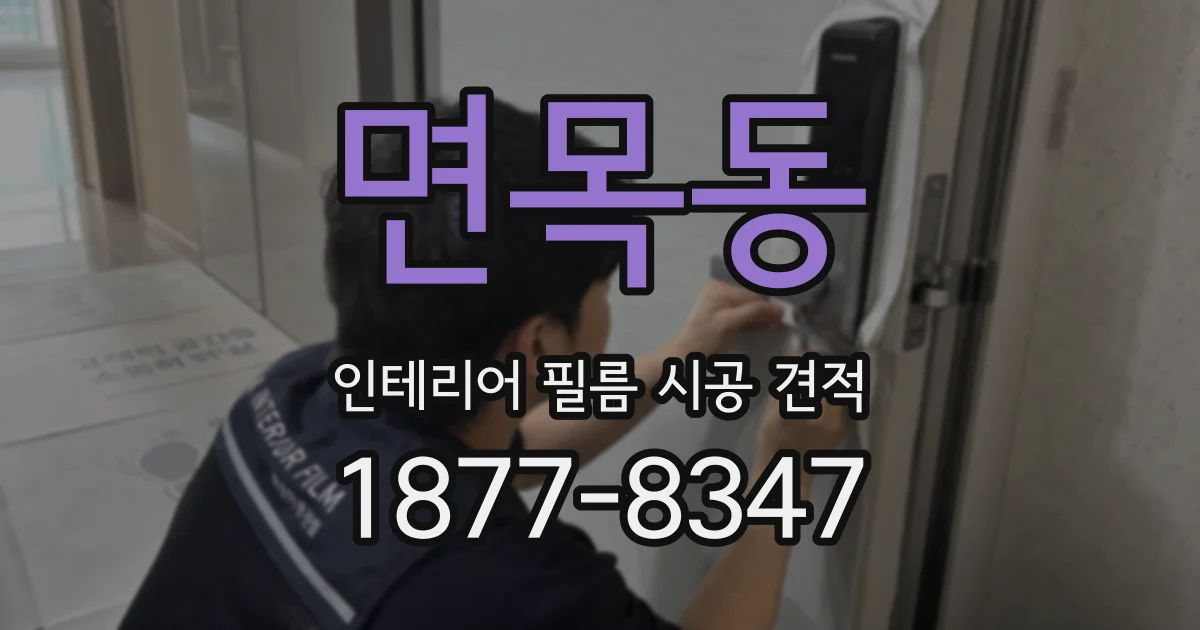 면목동 인테리어 필름 시공 견적