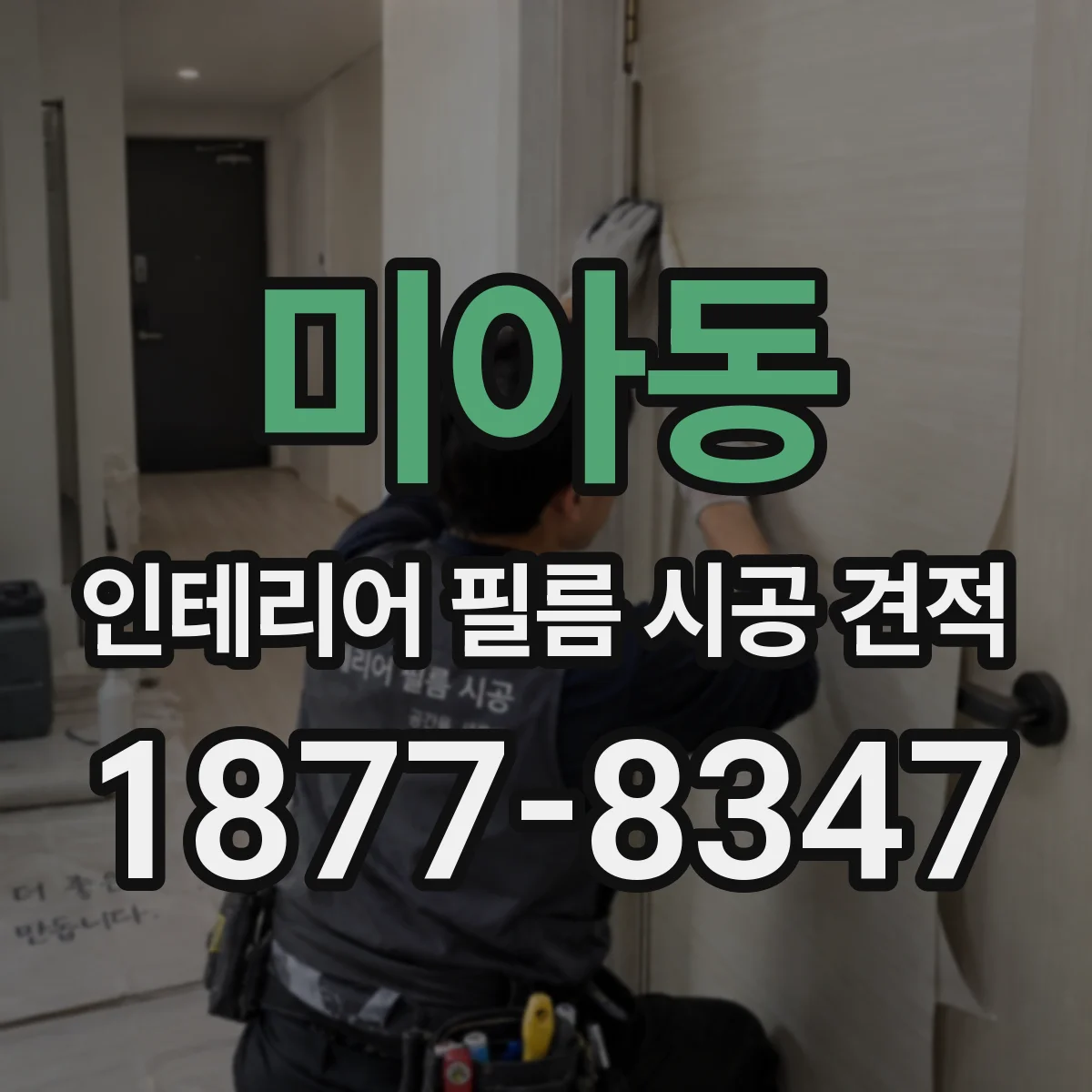 미아동 인테리어 필름 시공 견적