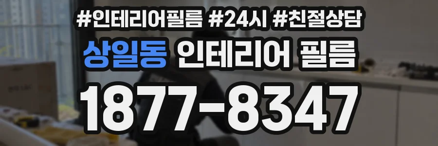상일동 인테리어 필름