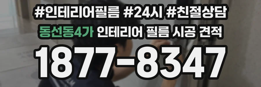 동선동4가 인테리어 필름 시공 견적