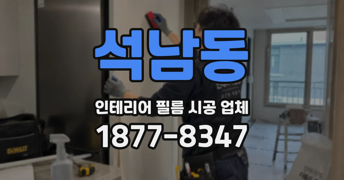 석남동 인테리어 필름 시공 업체