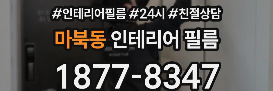 마북동 인테리어 필름
