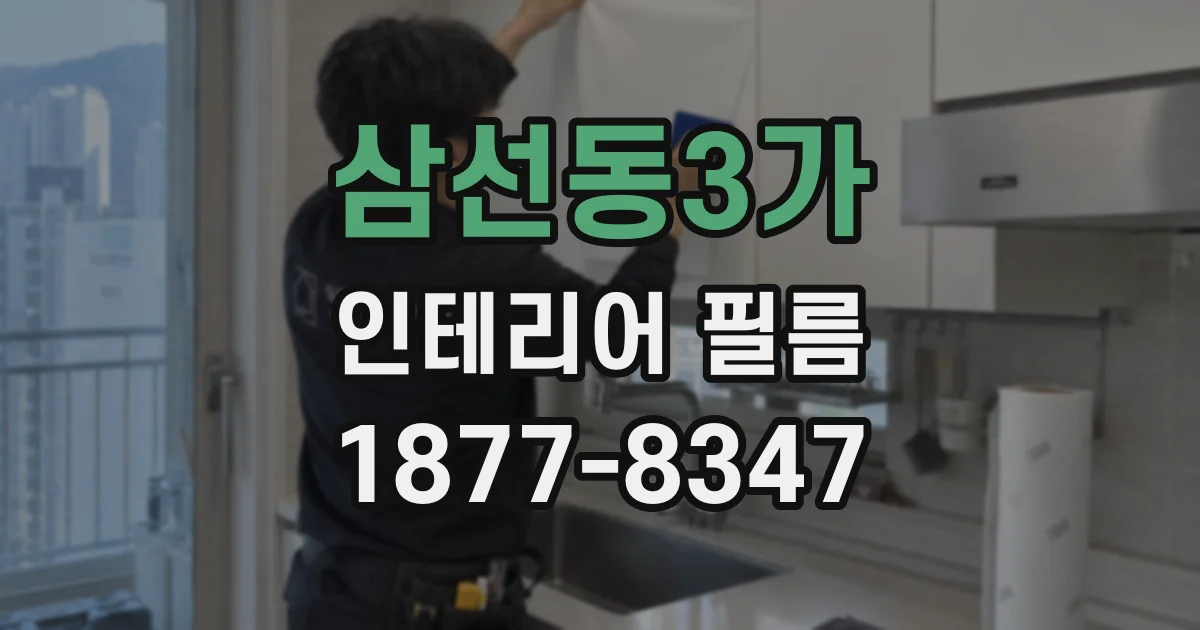 삼선동3가 인테리어 필름