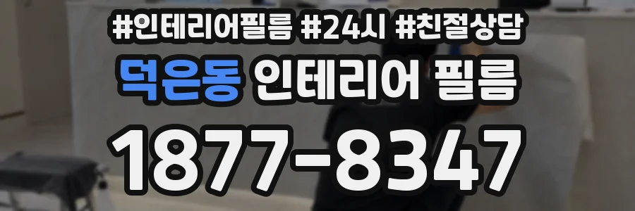 덕은동 인테리어 필름