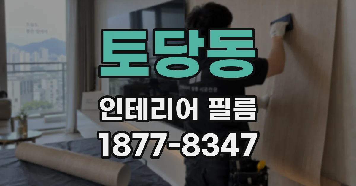 토당동 인테리어 필름