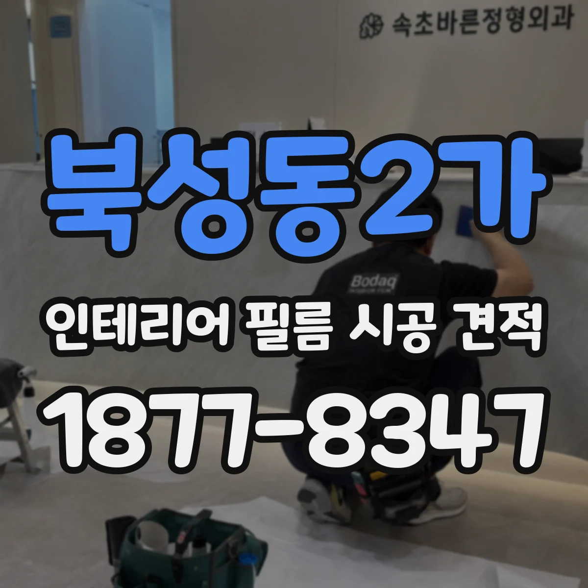 북성동2가 인테리어 필름 시공 견적