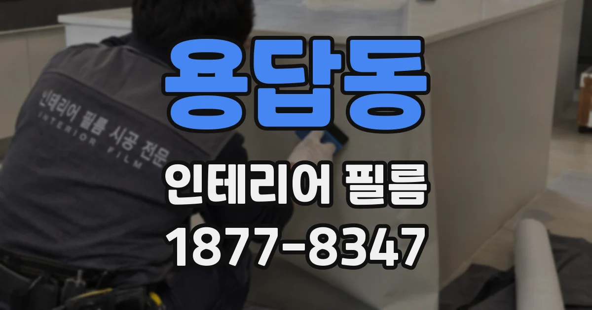 용답동 인테리어 필름