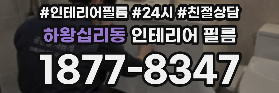 하왕십리동 인테리어 필름