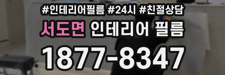 서도면 인테리어 필름