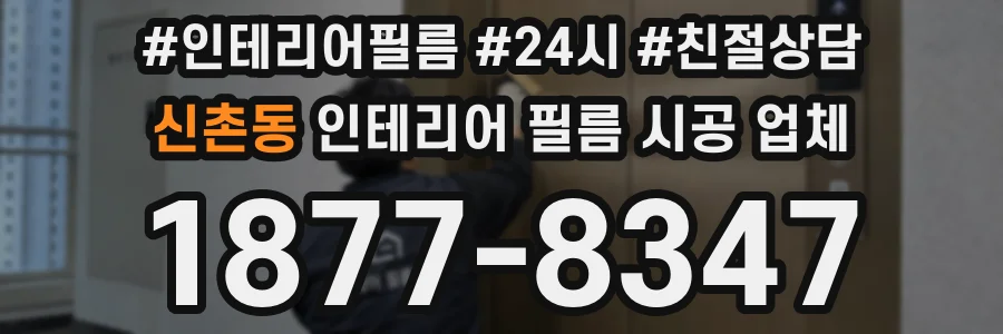 신촌동 인테리어 필름 시공 업체