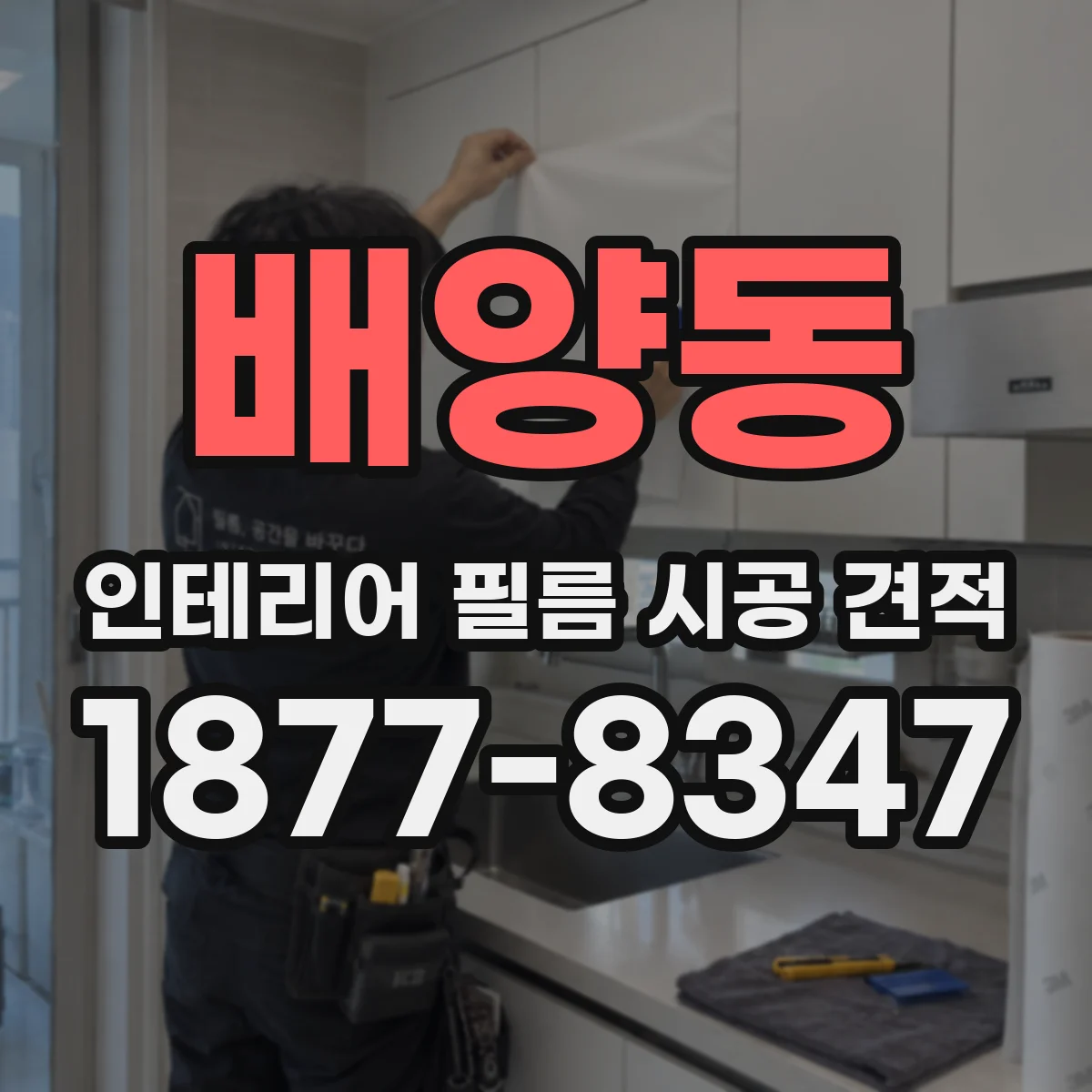 배양동 인테리어 필름 시공 견적