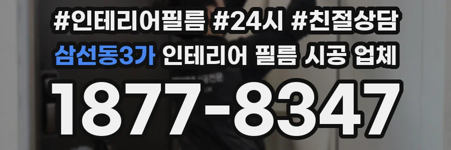 삼선동3가 인테리어 필름 시공 업체