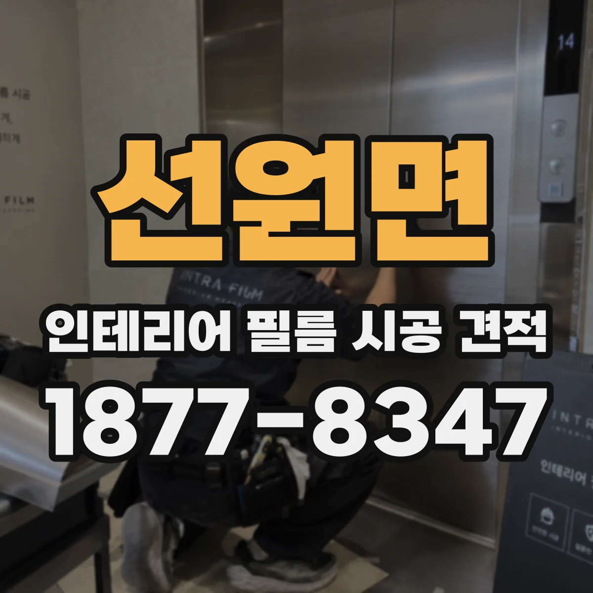 선원면 인테리어 필름 시공 견적