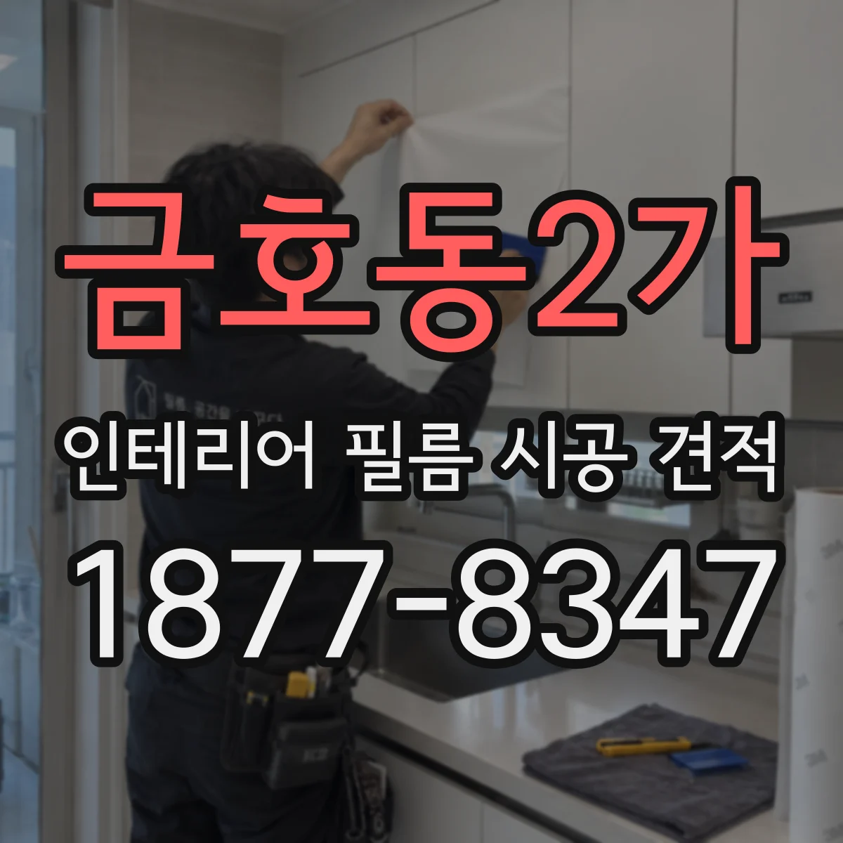 금호동2가 인테리어 필름 시공 견적
