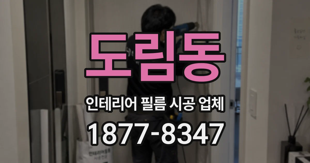 도림동 인테리어 필름 시공 업체