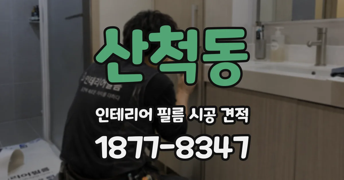 산척동 인테리어 필름 시공 견적