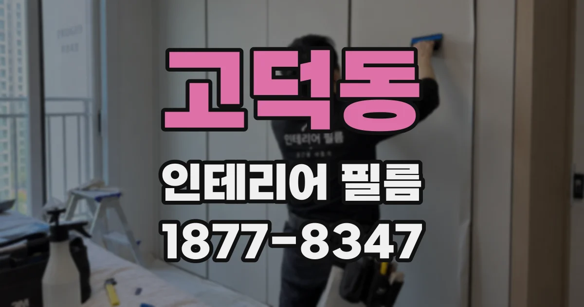 고덕동 인테리어 필름