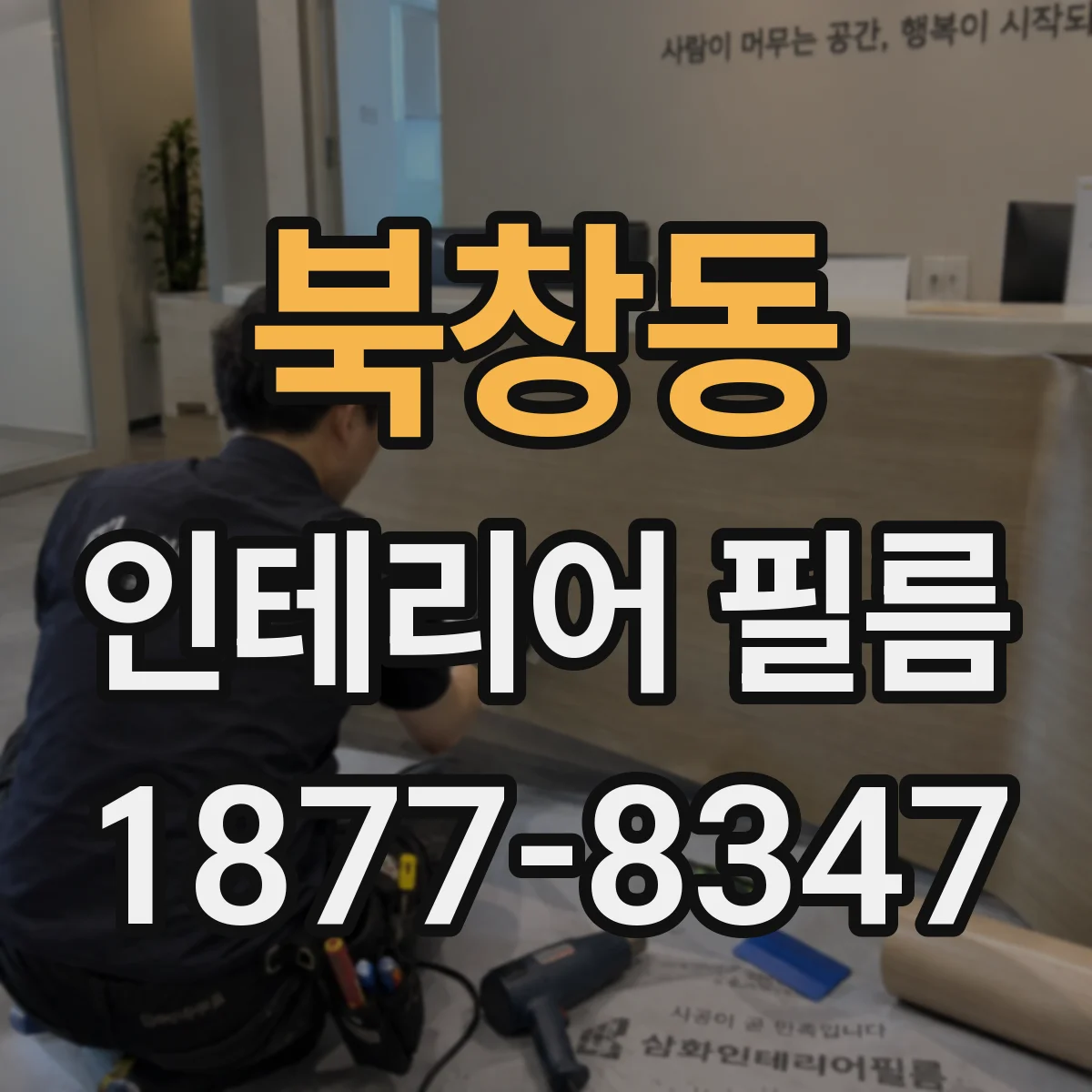 북창동 인테리어 필름