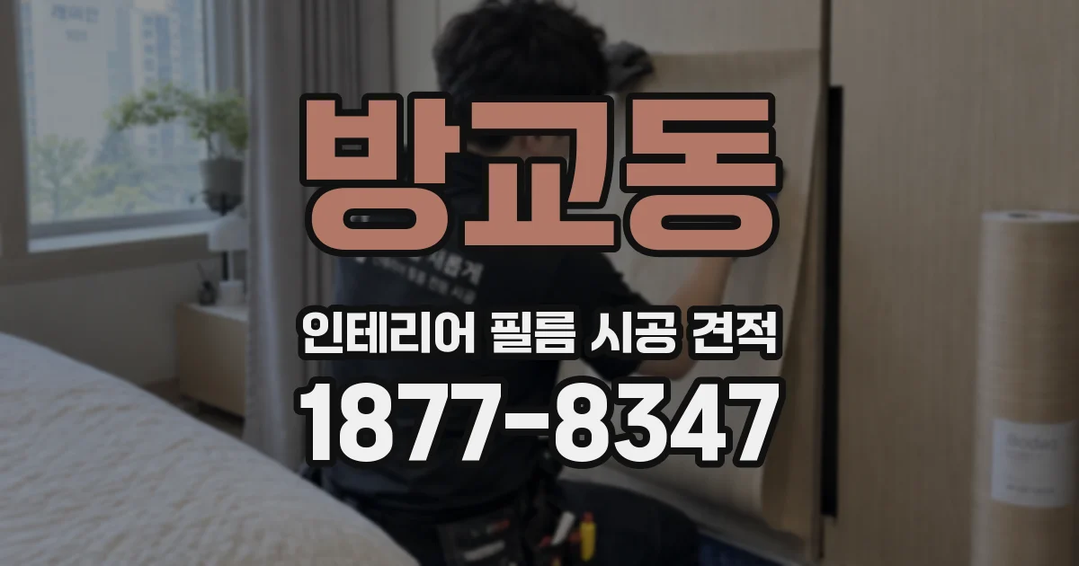 방교동 인테리어 필름 시공 견적