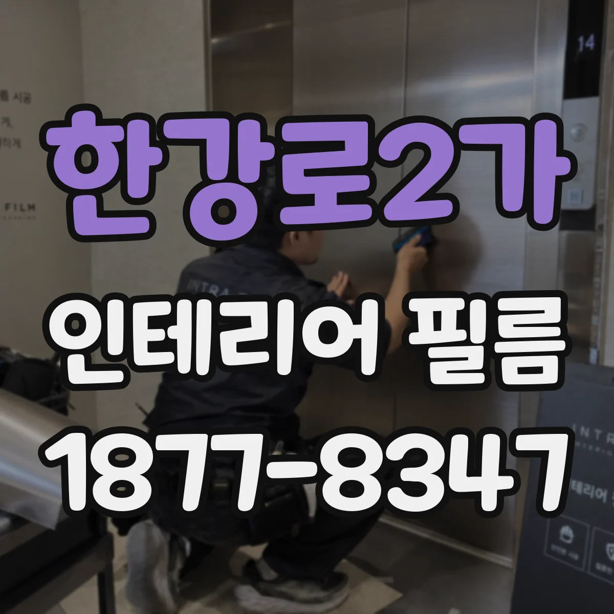 한강로2가 인테리어 필름