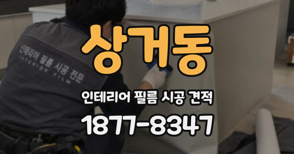 상거동 인테리어 필름 시공 견적