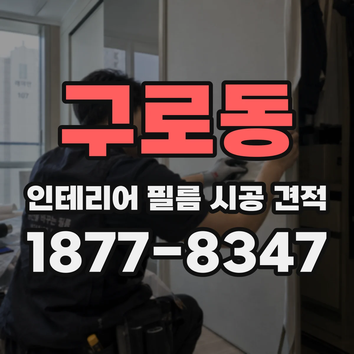 구로동 인테리어 필름 시공 견적