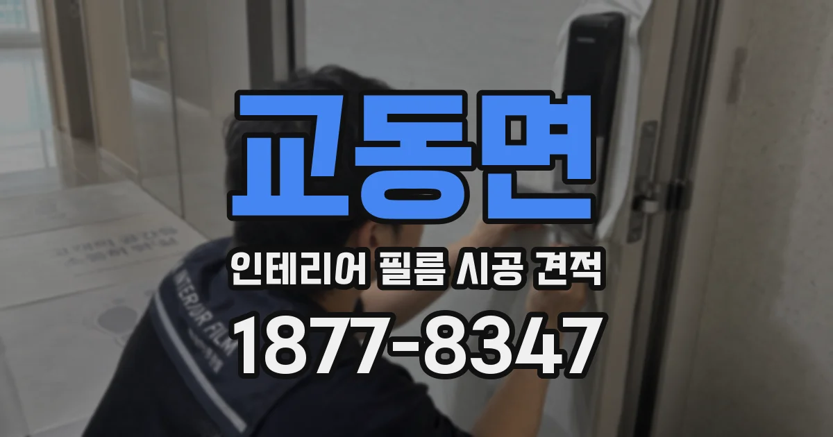 교동면 인테리어 필름 시공 견적