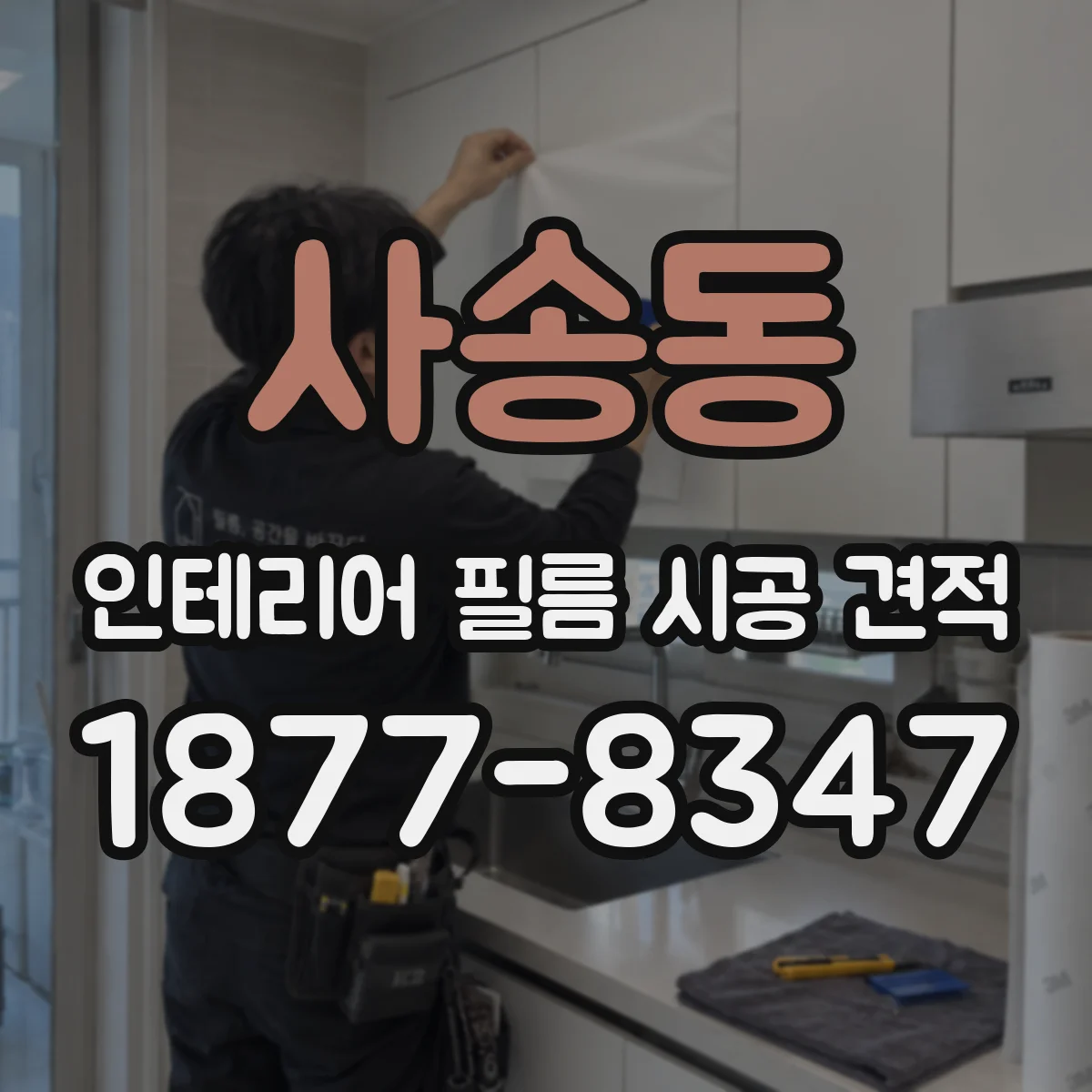 사송동 인테리어 필름 시공 견적