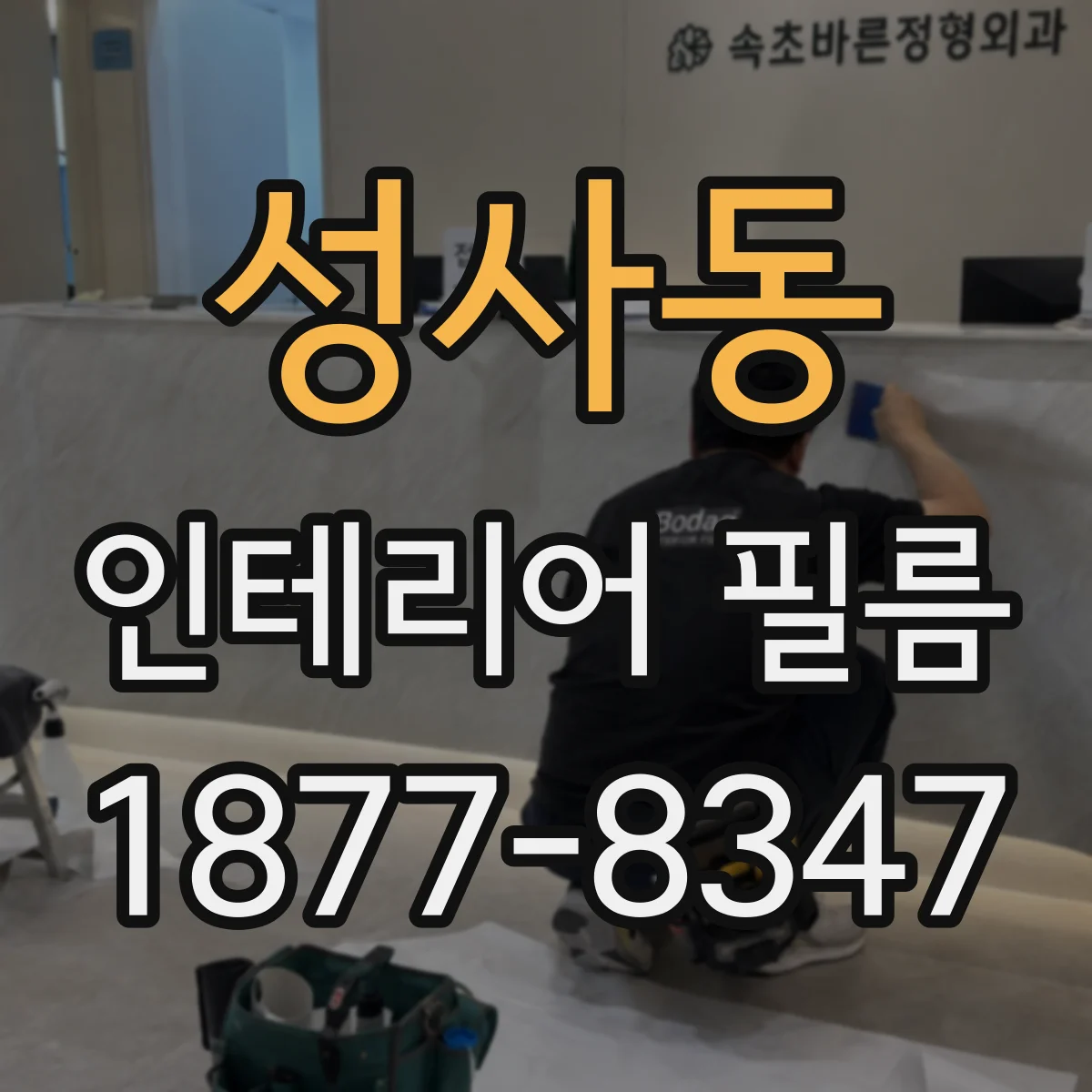 성사동 인테리어 필름