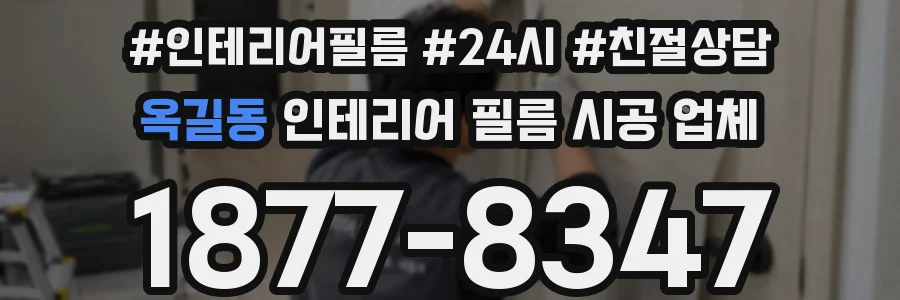옥길동 인테리어 필름 시공 업체