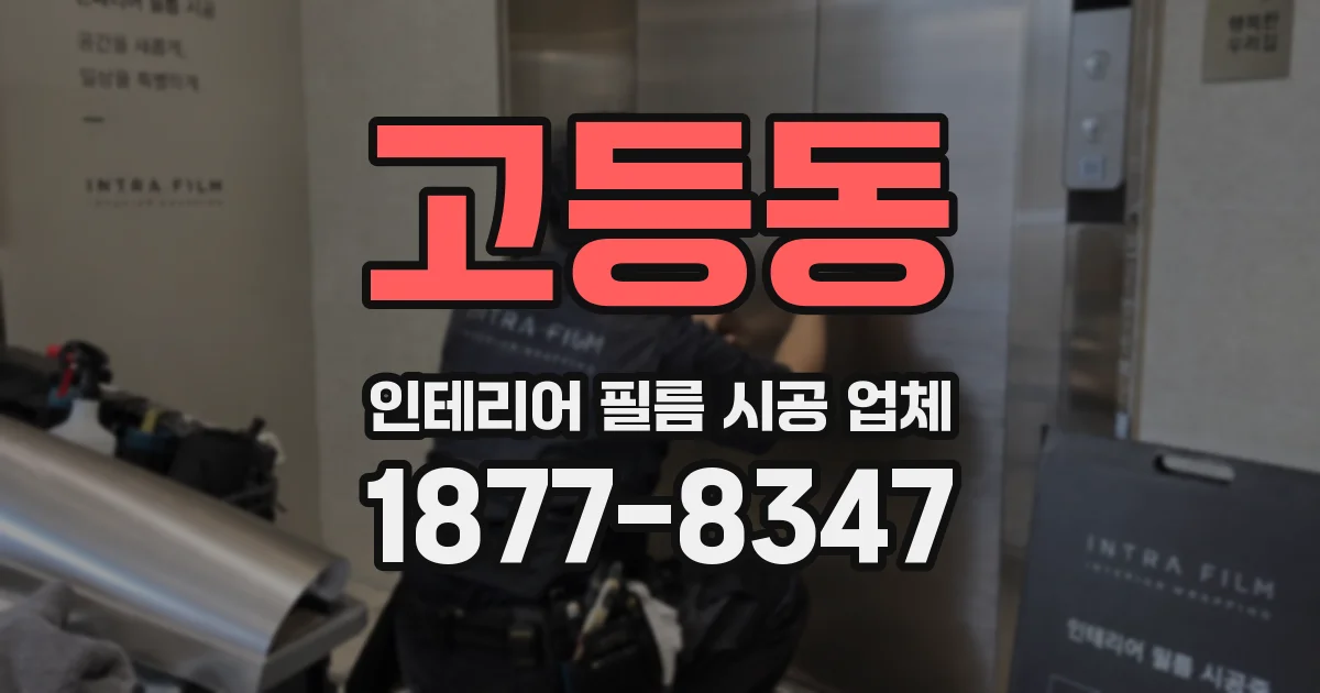 고등동 인테리어 필름 시공 업체